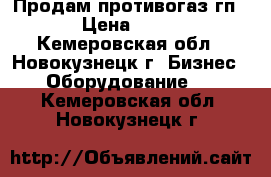 Продам противогаз гп5 › Цена ­ 150 - Кемеровская обл., Новокузнецк г. Бизнес » Оборудование   . Кемеровская обл.,Новокузнецк г.